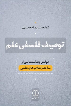 توصیف فلسفی علم؛ خوانش ویتگنشتاینی از ساختار انقلاب‌های علمی