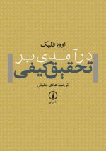 درآمدی بر تحقیق کیفی