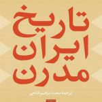 تاریخ ایران مدرن
