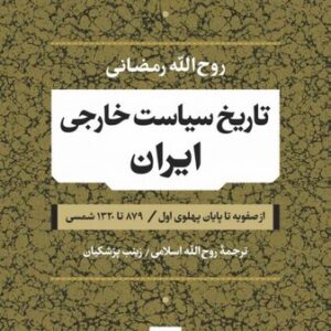 تاریخ سیاست خارجی ایران؛ از صفویه تا پایان پهلوی اول (۸۷۹ تا ۱۳۲۰ شمسی)