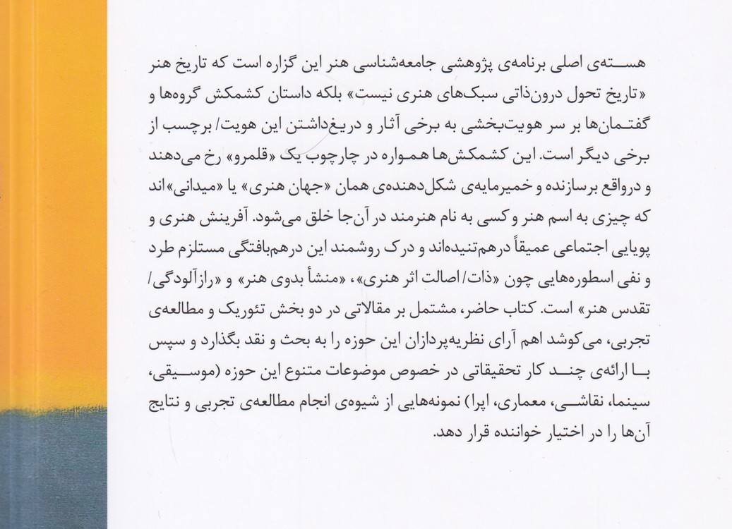 جامعه‌شناسی هنر؛ شیوه‌های دیدن