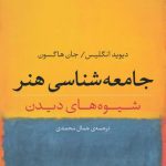 جامعه‌شناسی هنر؛ شیوه‌های دیدن