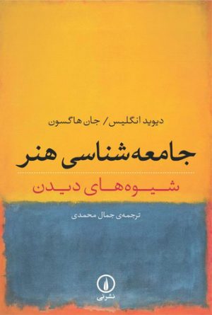 جامعه‌شناسی هنر؛ شیوه‌های دیدن