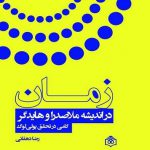 زمان در اندیشه ملاصدرا و هایدگر؛ گامی در تحقق پولی‌لوگ