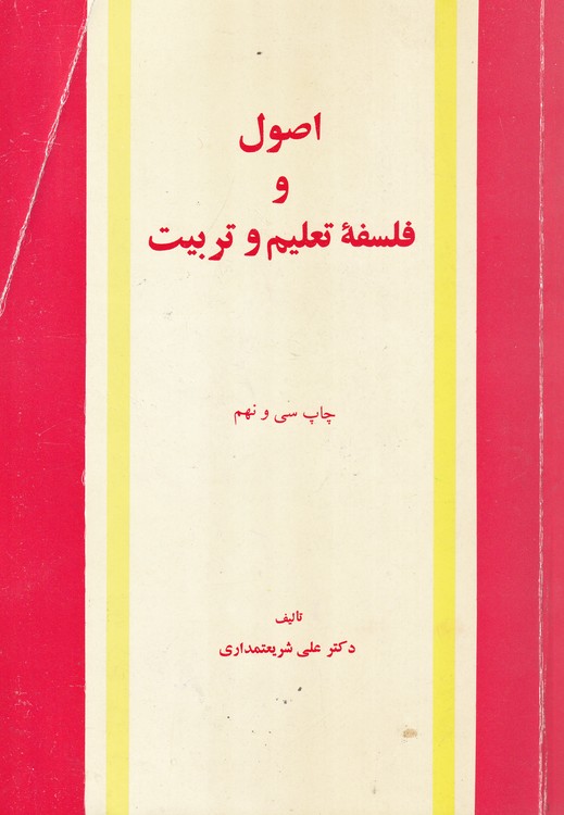 اصول و فلسفه تعلیم و تربیت