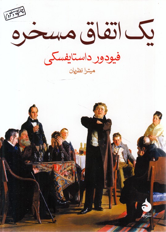 یک اتفاق مسخره
