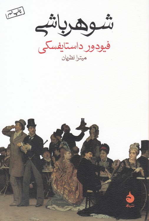 شوهرباشی