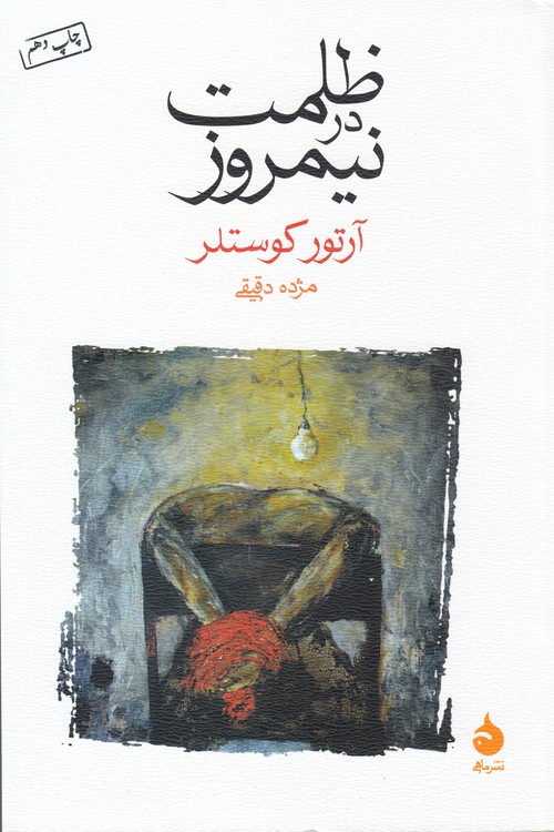 ظلمت در نیمروز