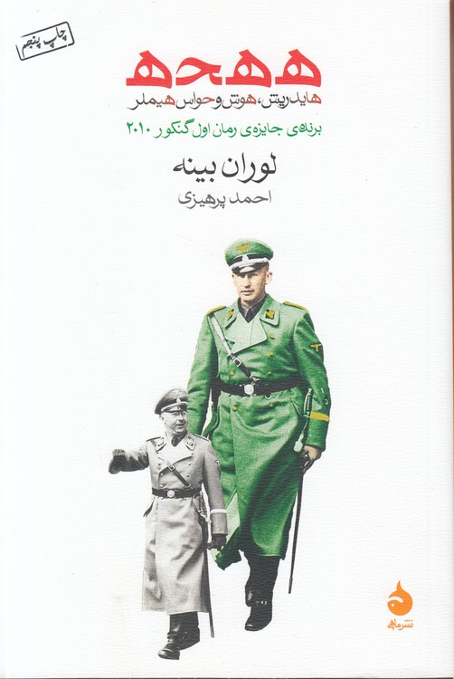 هـ‌هـ‌حـ‌هـ؛ هایدریش، هوش و حواس هیملر؛ برنده جایزه رمان اول گنکور (۲۰۱۰)