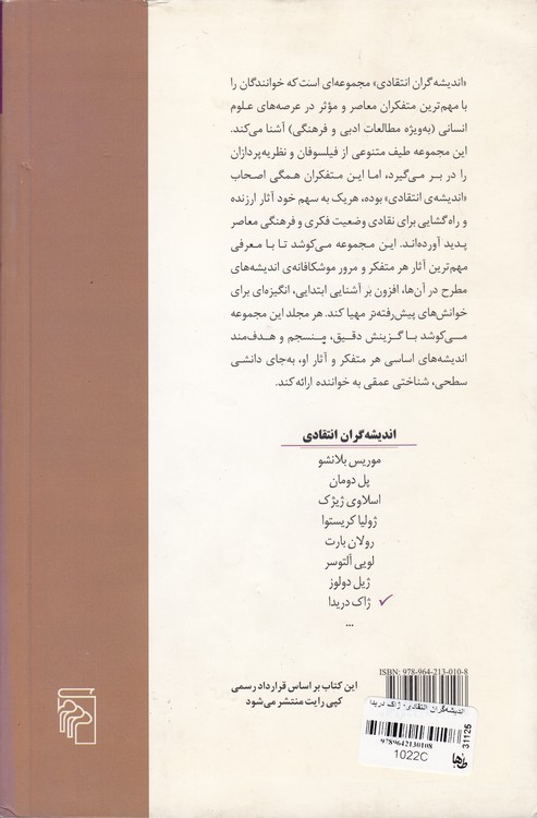 اندیشه‌گران انتقادی؛ ژاک دریدا