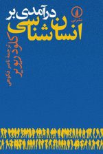 درآمدی بر انسان‌شناسی