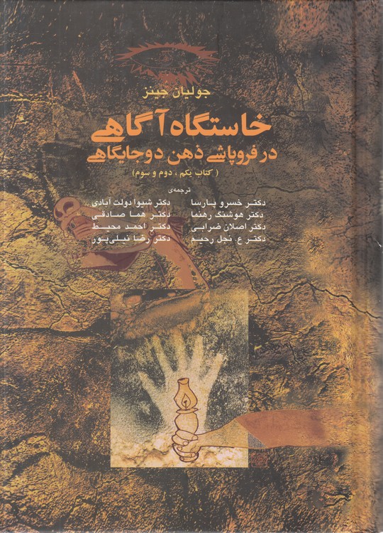 خاستگاه آگاهی در فروپاشی ذهن دوجایگاهی؛ کتاب یکم، دوم و سوم