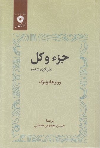 جزء و کل؛ بازنگری شده