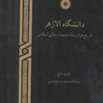 دانشگاه الازهر؛ تاریخ هزار ساله تعلیمات عالی اسلامی