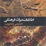 اطلاعات میراث فرهنگی؛ دسترسی و مدیریت