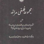 مجموعه فلسفی مراغه؛ مشتمل بر آثاری از ابوحامدغزالی، عین القضاه همدانی، عمربن سهلان ساوی، مجدالدین عبدالرزاق جیلی، ابن‌سینا، فارابی و دیگران