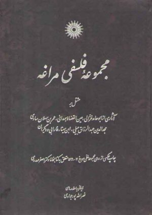 مجموعه فلسفی مراغه؛ مشتمل بر آثاری از ابوحامدغزالی، عین القضاه همدانی، عمربن سهلان ساوی، مجدالدین عبدالرزاق جیلی، ابن‌سینا، فارابی و دیگران
