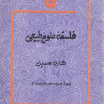 فلسفه علوم طبیعی