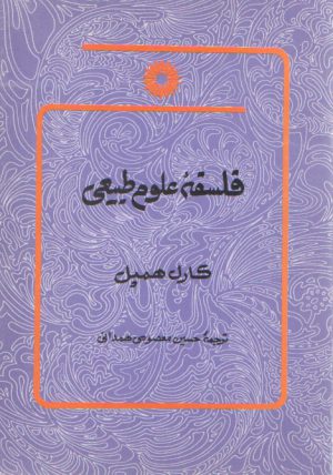 فلسفه علوم طبیعی