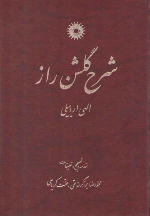 شرح گلشن راز