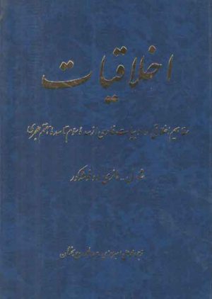 اخلاقیات: مفاهیم اخلاقی در ادبیات فارسی از سده سوم تا سده هفتم هجری