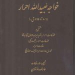 احوال و سخنان خواجه عبیدالله احرار (۸۰۶ تا ۸۹۵ ق)