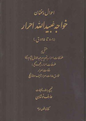 احوال و سخنان خواجه عبیدالله احرار (۸۰۶ تا ۸۹۵ ق)