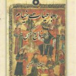 رباعیات خیام در منابع کهن