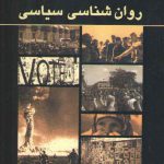 مقدمه‌ای بر روان‌شناسی سیاسی