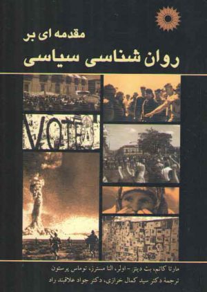 مقدمه‌ای بر روان‌شناسی سیاسی