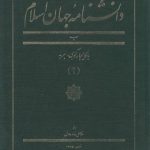 دانشنامه جهان اسلام جلد ۰۲ (ب؛ باکالیجار کوهی - بربه)
