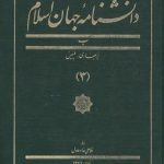دانشنامه جهان اسلام جلد ۰۳ (ب؛ بربهاری، بلبیس)