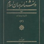 دانشنامه جهان اسلام جلد ۰۴ (ب؛ بلتستان - بهمنیاربن مرزبان)