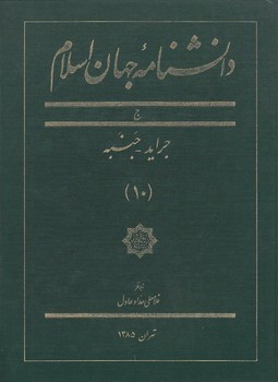 دانشنامه جهان اسلام جلد ۱۰ (ج؛ جراید - جنبه)