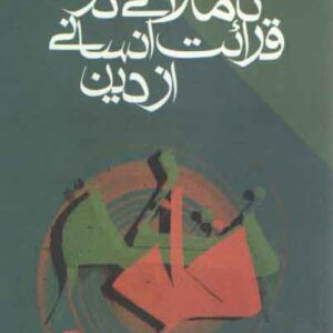 تاملاتی در قرائت انسانی از دین