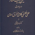 نخستین بیست گفتار در مباحث علمی و فلسفی کلامی و فرق اسلامی
