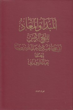 المبدا و المعاد