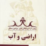 متخب آراء دیوانعالی کشور پیرامون مسائل؛ اراضی و آب