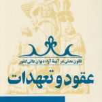 قانون مدنی در آیینه آراء دیوان عالی کشور جلد ۰۳؛ عقود و تعهدات
