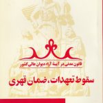 قانون مدنی در آیینه آراء دیوان عالی کشور جلد ۰۴؛ سقوط تعهدات، ضمان قهری