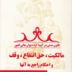 قانون مدنی در آیینه آراء دیوان عالی کشور جلد ۰۷؛ مالکیت، حق انتفاع، وقف و احکام راجع به آنها