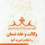 قانون مدنی در آیینه آراء دیوان عالی کشور جلد ۱۰؛ وکالت و عقد ضمان و احکام راجع به آنها