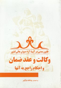 قانون مدنی در آیینه آراء دیوان عالی کشور جلد ۱۰؛ وکالت و عقد ضمان و احکام راجع به آنها