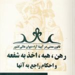 قانون مدنی در آیینه آراء دیوان عالی کشور جلد ۱۱؛ رهن، هبه، اخذ به شفعه و احکام راجع به آنها