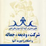 قانون مدنی در آیینه آراء دیوان عالی کشور جلد ۰۹؛ شرکت، ودیعه، جعاله و احکام راجع به آنها
