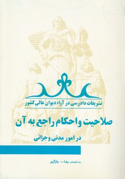 تشریفات دادرسی در آراء دیوان عالی کشور جلد ۰۱؛ صلاحیت و احکام راجع به آن در امور مدنی و جزائی