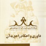 تشریفات دادرسی مدنی در آیینه آراء دیوانعالی کشور جلد ۰۶؛ داوری و احکام راجع به آن