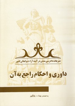 تشریفات دادرسی مدنی در آیینه آراء دیوانعالی کشور جلد ۰۶؛ داوری و احکام راجع به آن