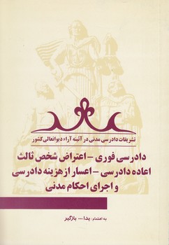 تشریفات دادرسی مدنی در آیینه آراء دیوانعالی کشور جلد ۰۵؛ دادرسی فوری، اعتراض شخص ثالث، اعاده دادرسی،‌ اعسار از هزینه دادرسی و اجرای احکام مدنی