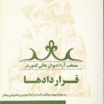 منتخب آراء دیوان عالی کشور در قراردادها؛ به همراه نمونه موافقت‌نامه و شرایط عمومی و خصوصی پیمان